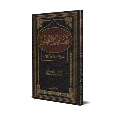 Explication du poème "Lâmiyyah" d'Ibn al-Wardî/تفاصيل الجمل: شرح لامية ابن الوردي